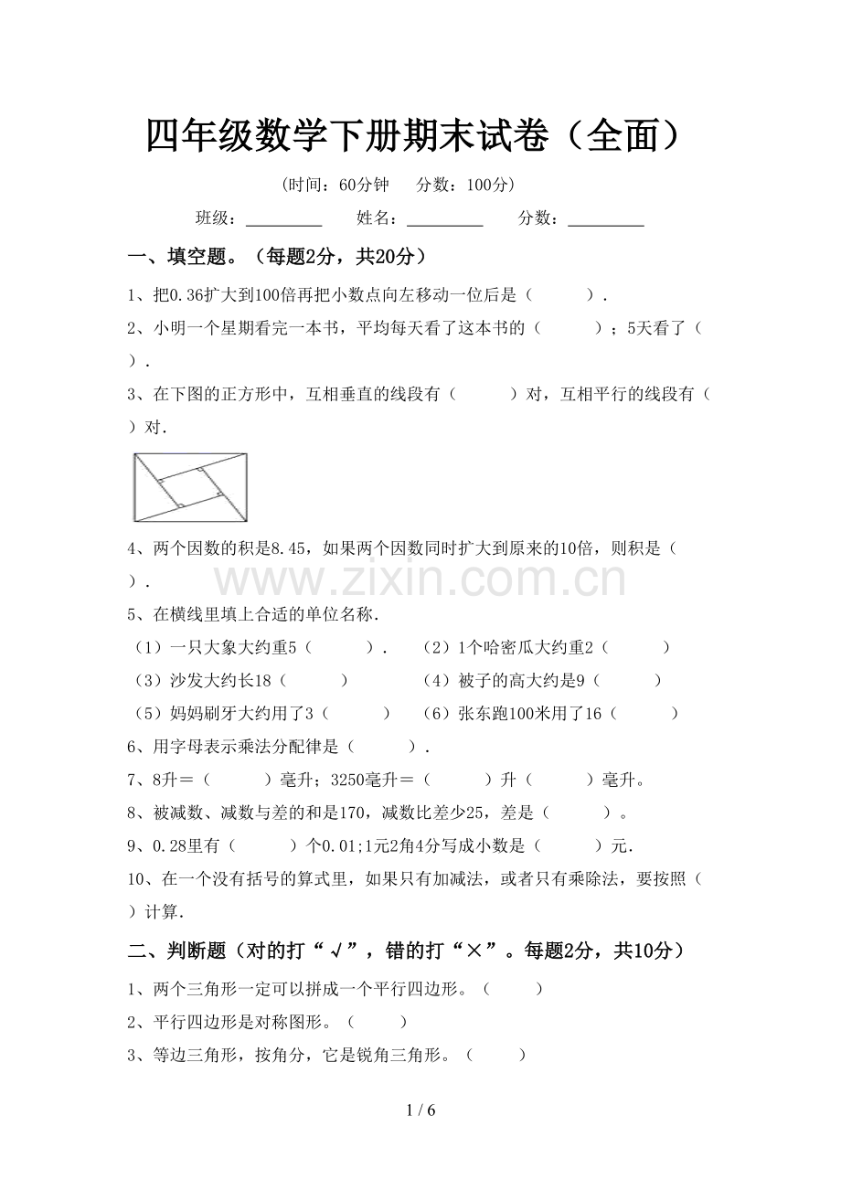 四年级数学下册期末试卷(全面).doc_第1页