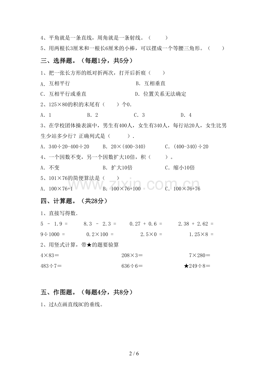 四年级数学下册期末试卷(全面).doc_第2页