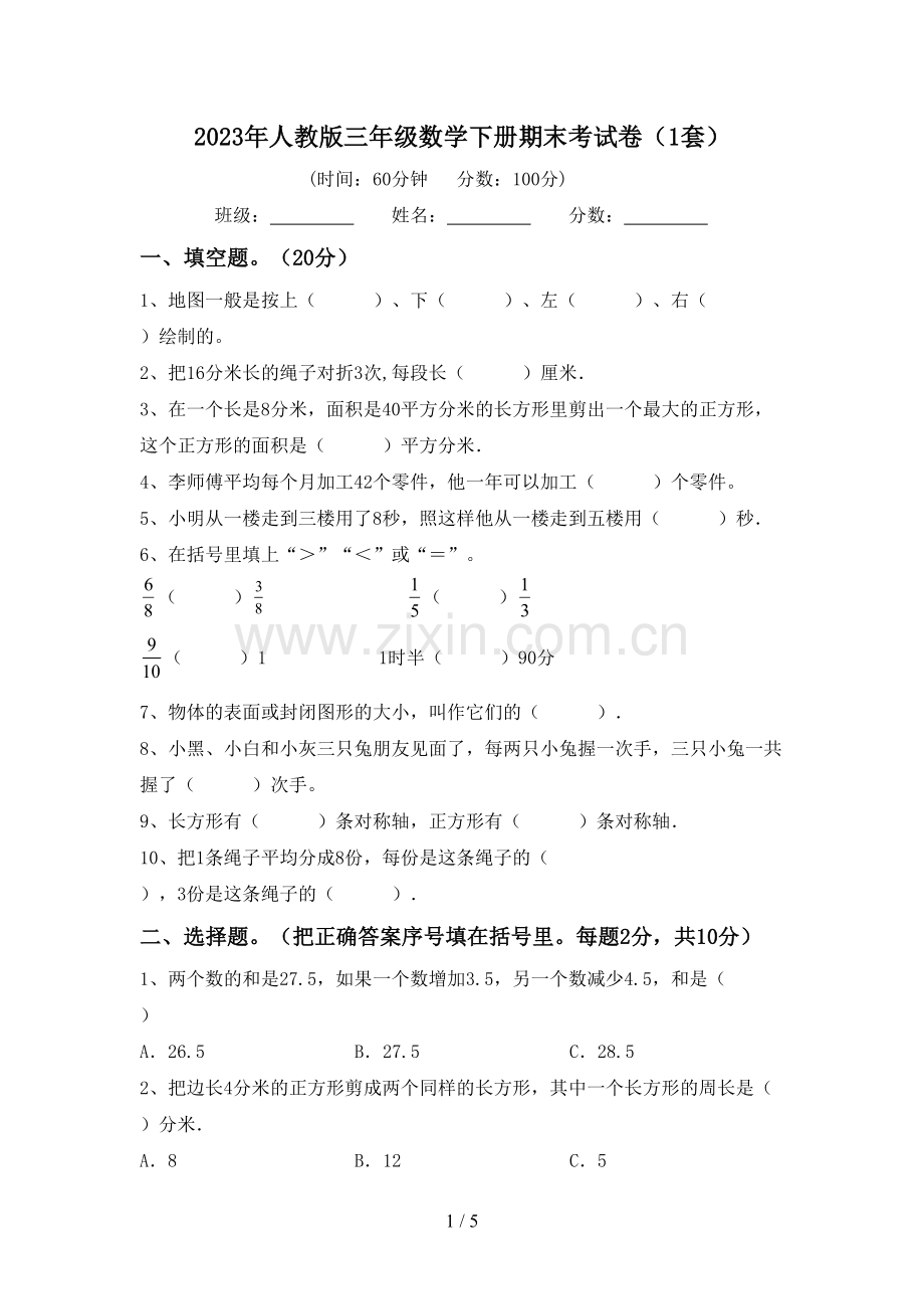 2023年人教版三年级数学下册期末考试卷(1套).doc_第1页