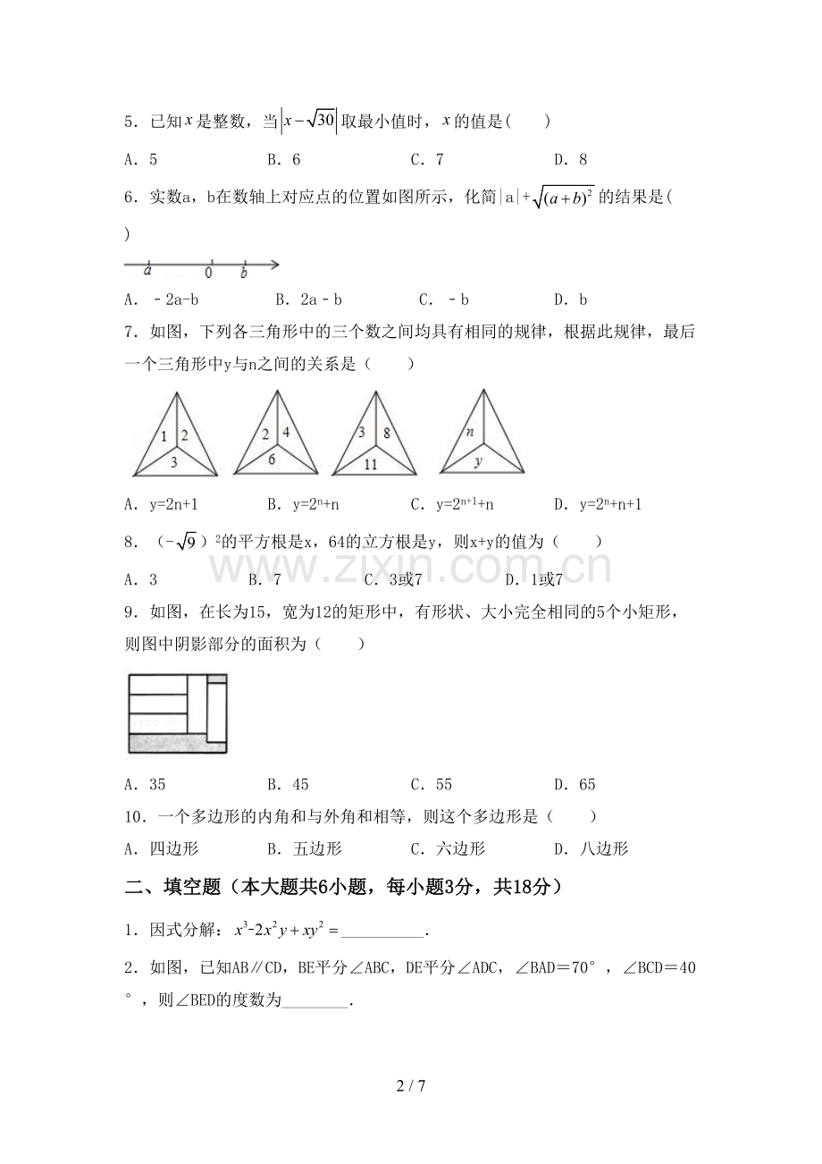 2022-2023年人教版七年级数学下册期中试卷(参考答案).doc_第2页