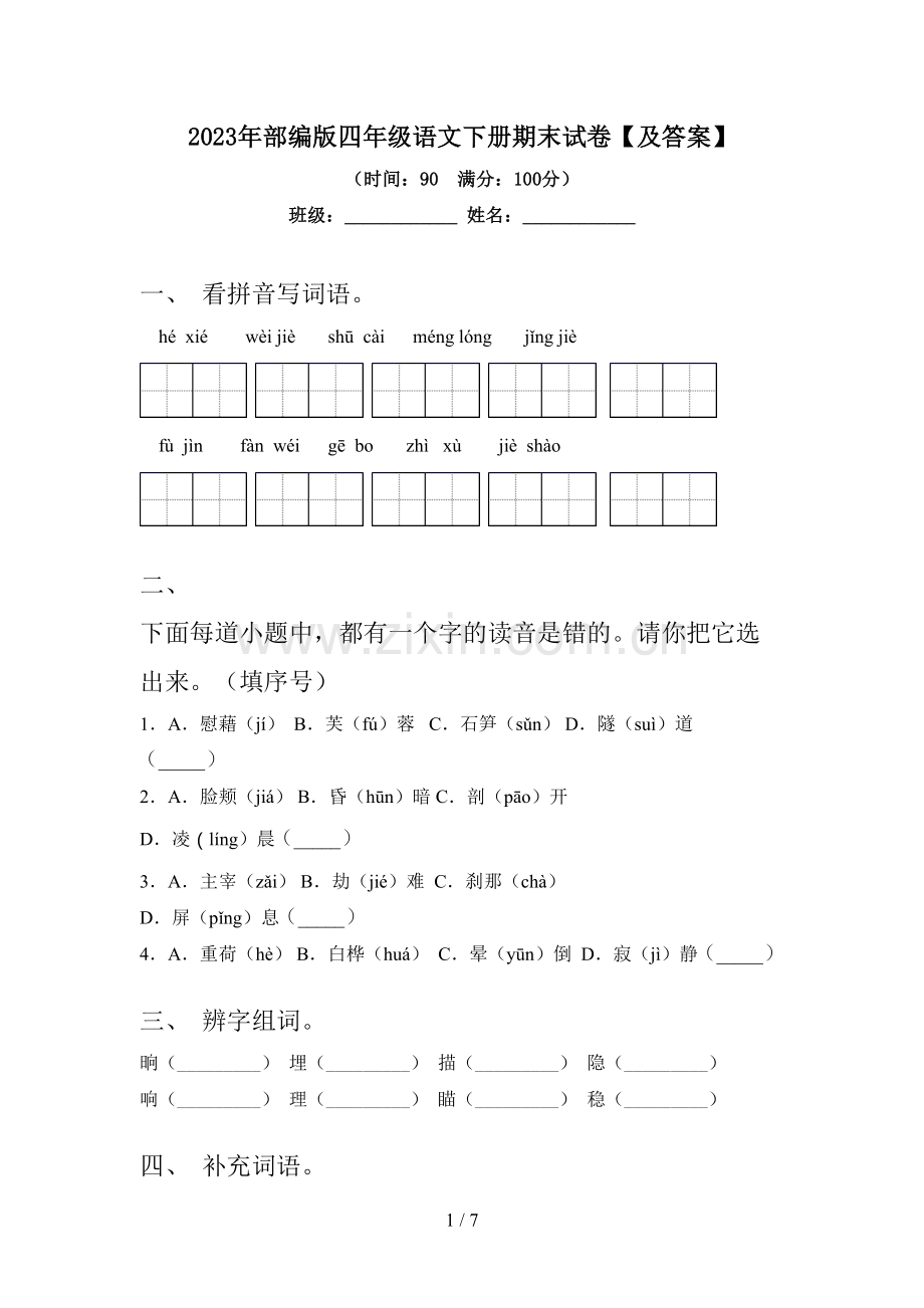 2023年部编版四年级语文下册期末试卷【及答案】.doc_第1页