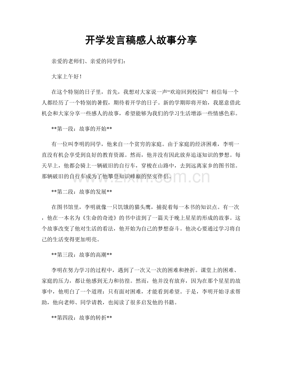 开学发言稿感人故事分享.docx_第1页