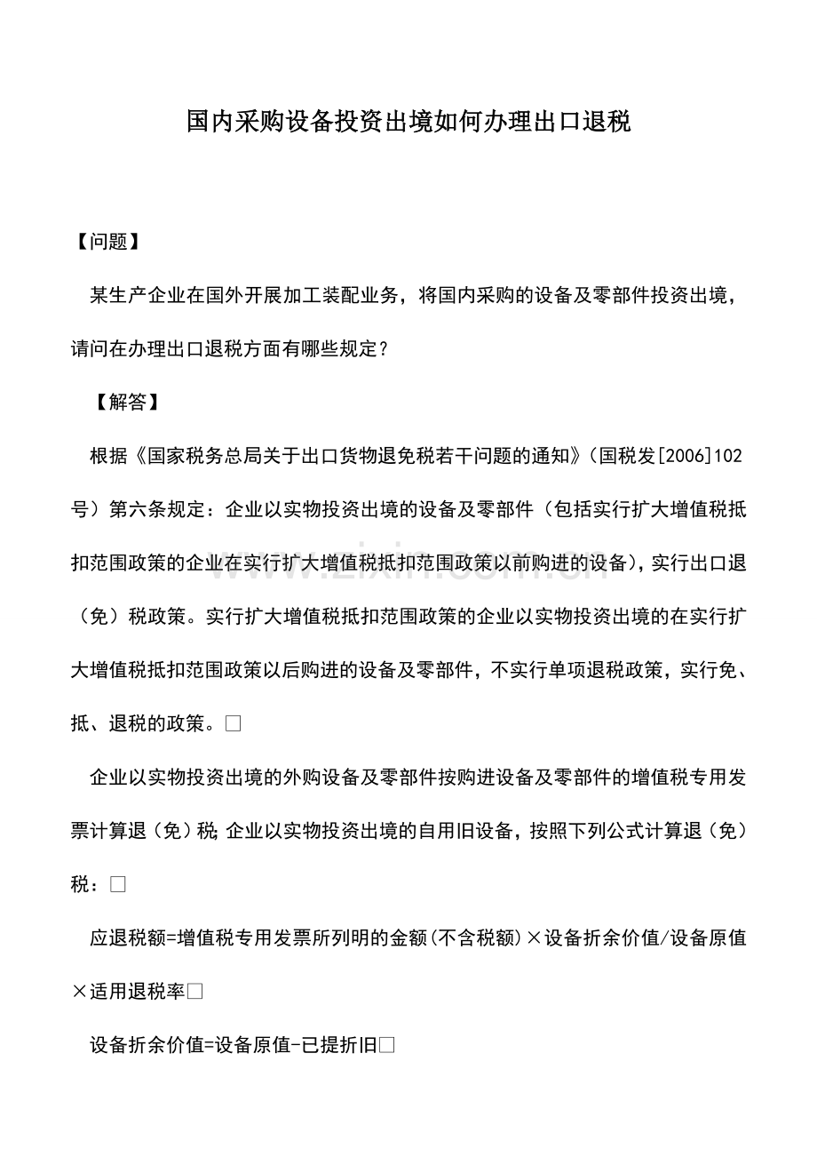 会计实务：国内采购设备投资出境如何办理出口退税.doc_第1页