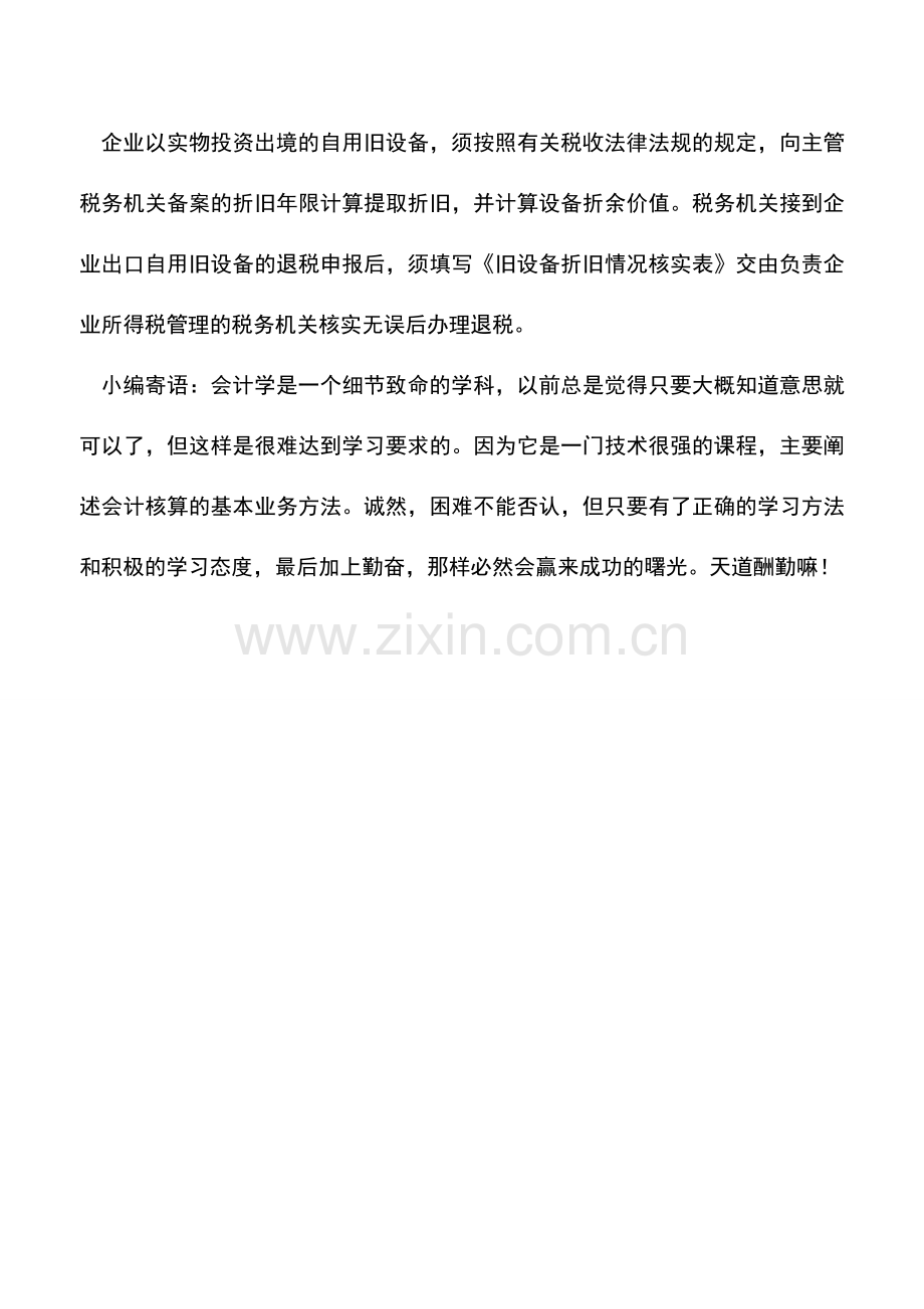 会计实务：国内采购设备投资出境如何办理出口退税.doc_第2页