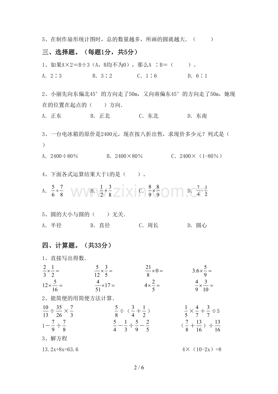 部编人教版六年级数学下册期末试卷(1套).doc_第2页