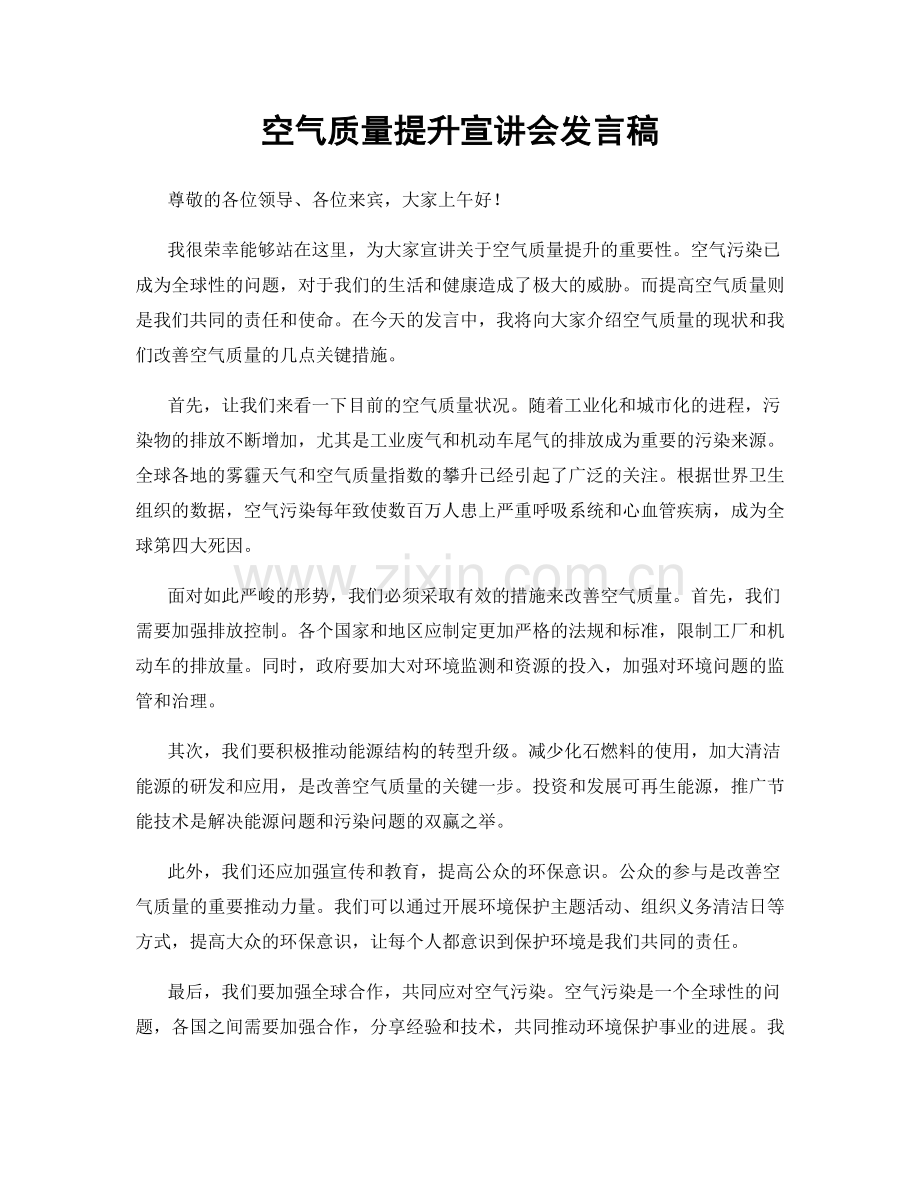 空气质量提升宣讲会发言稿.docx_第1页