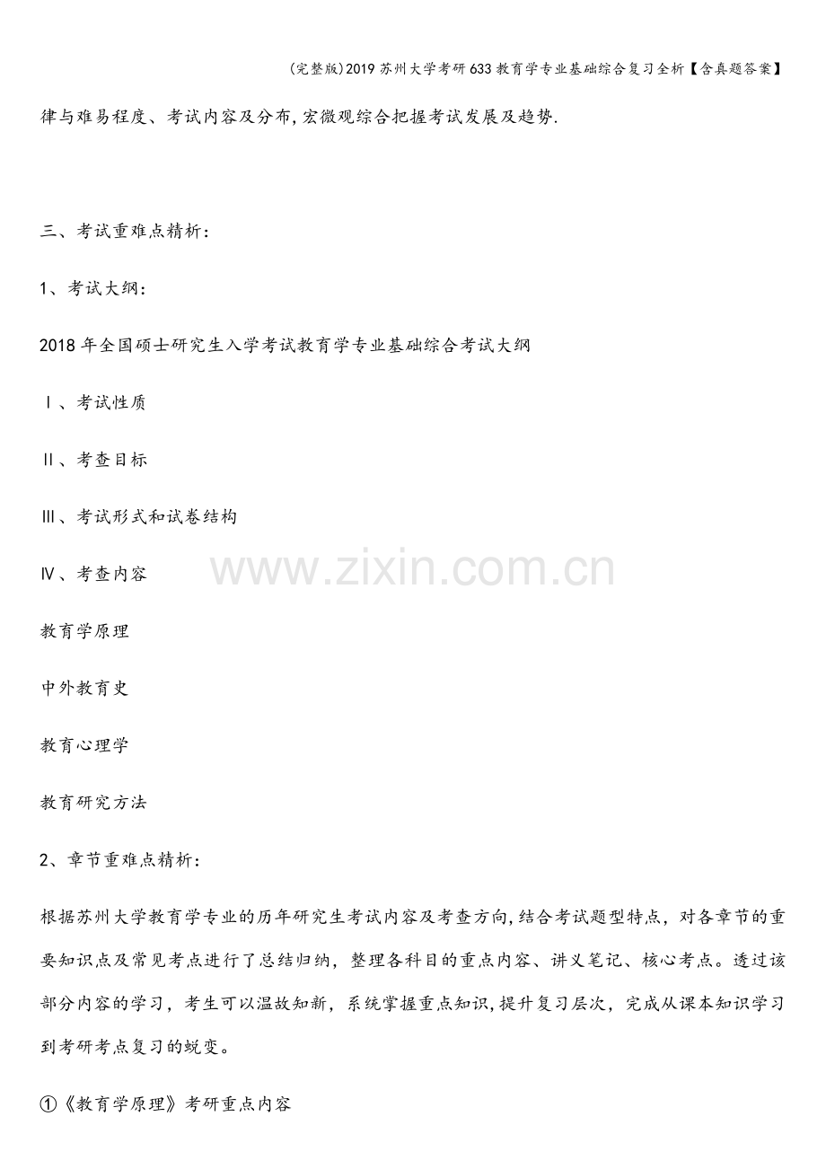 2019苏州大学考研633教育学专业基础综合复习全析【含真题答案】.doc_第3页