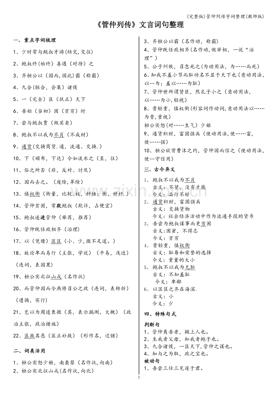 管仲列传字词整理(教师版).doc_第1页