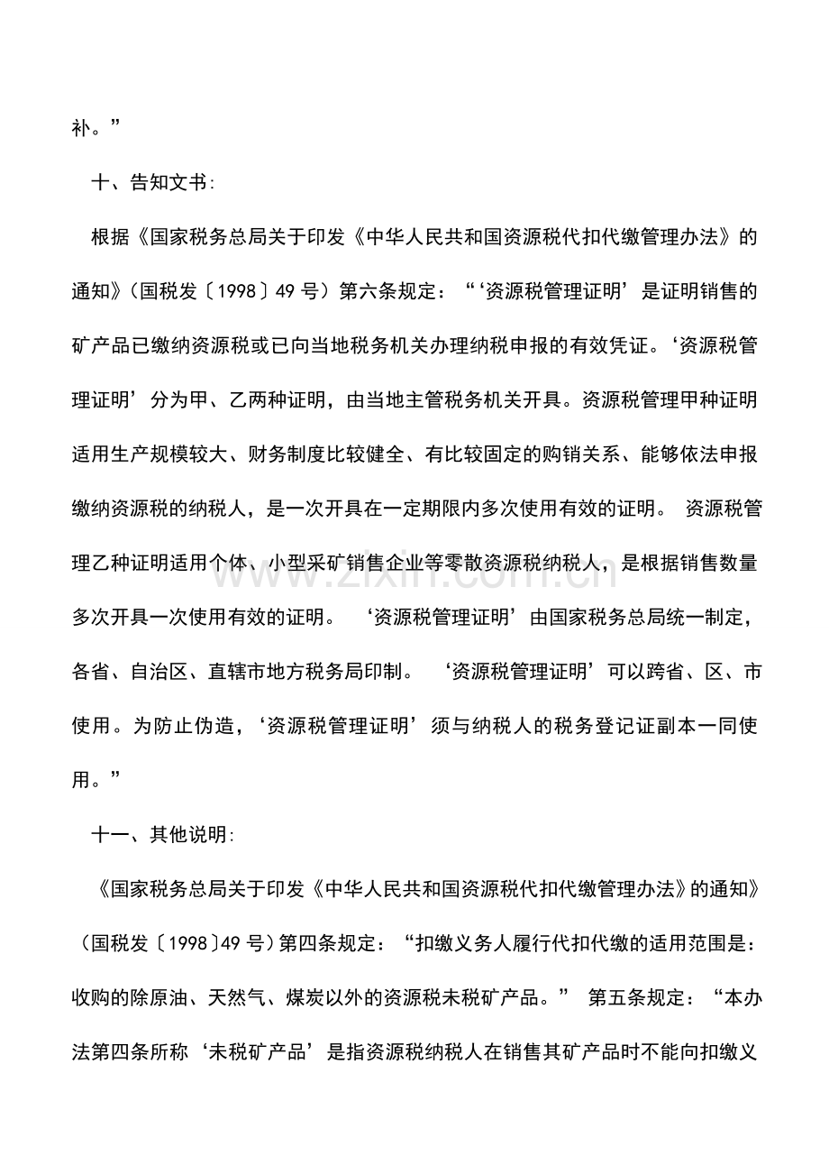 会计实务：重庆国税：资源税管理证明.doc_第3页