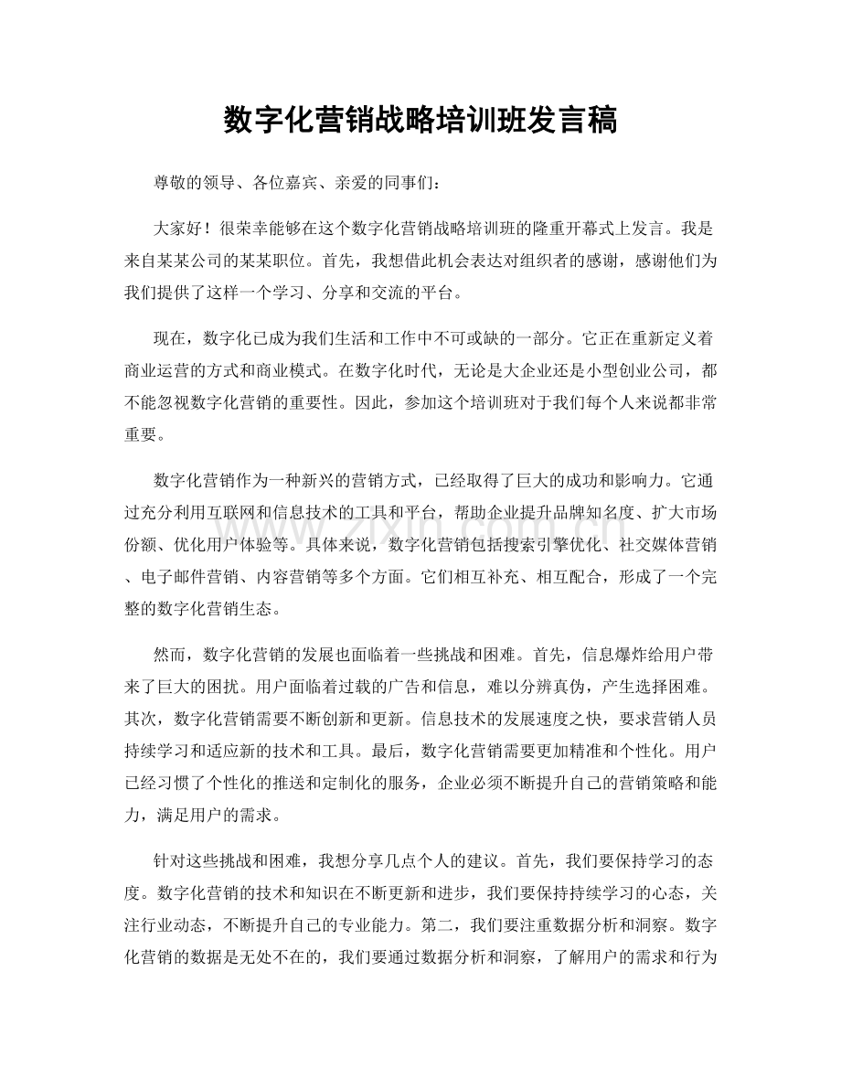 数字化营销战略培训班发言稿.docx_第1页