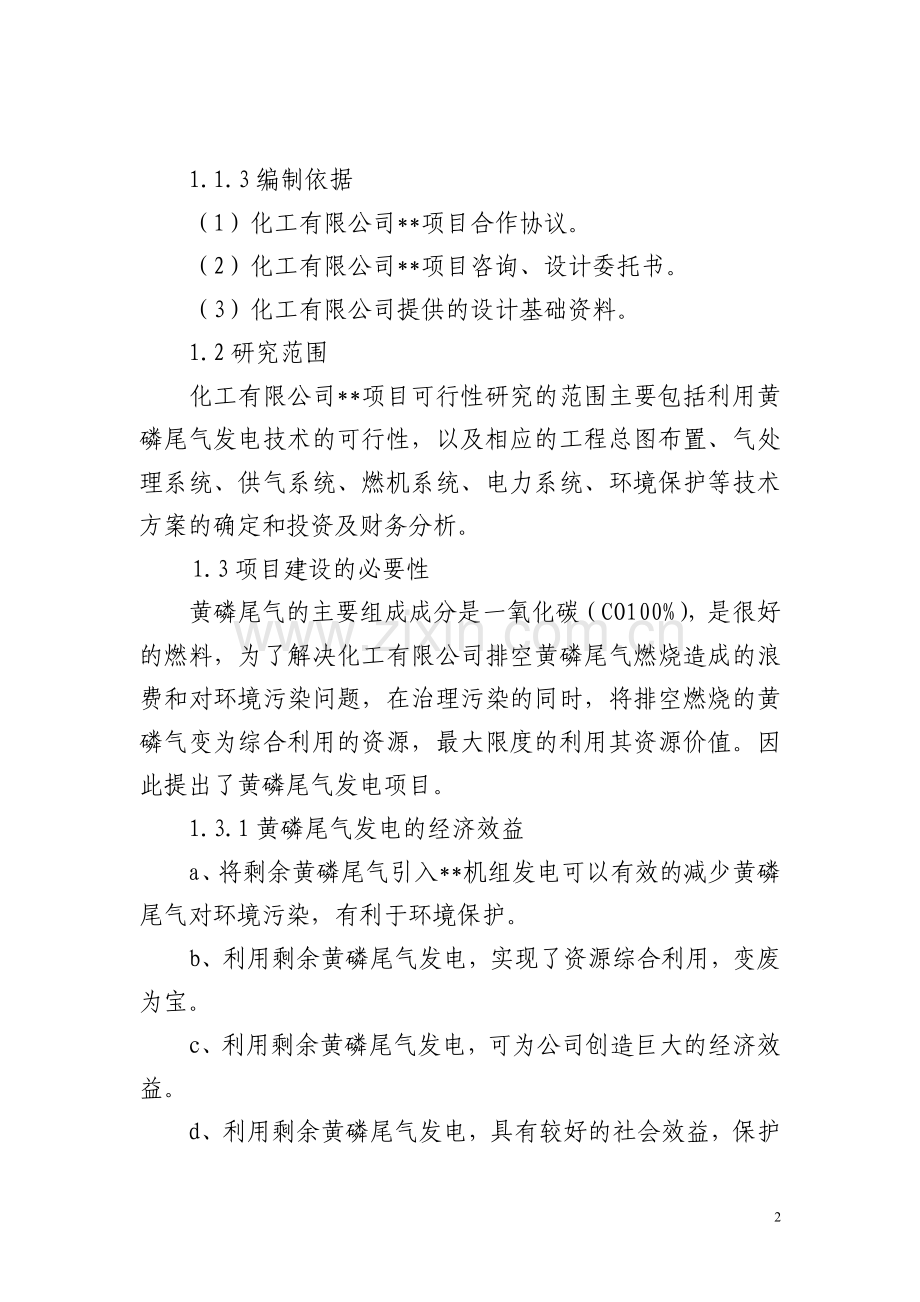 某化工企业利用黄磷尾气发电项目可行性分析报告书.doc_第2页