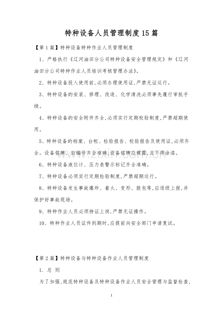 特种设备人员管理制度15篇.docx_第1页