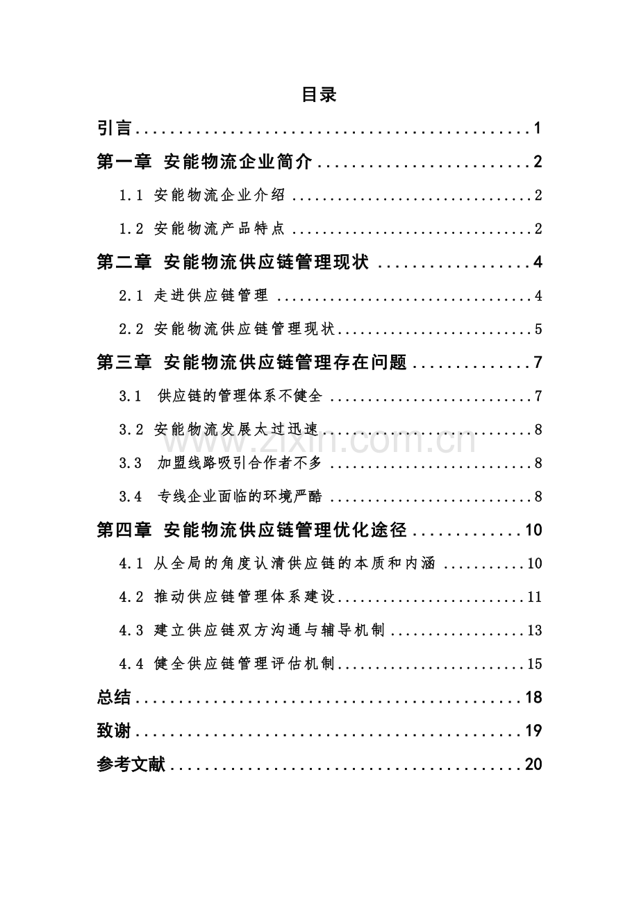 安能物流供应链管理优化设计毕业设计.doc_第2页