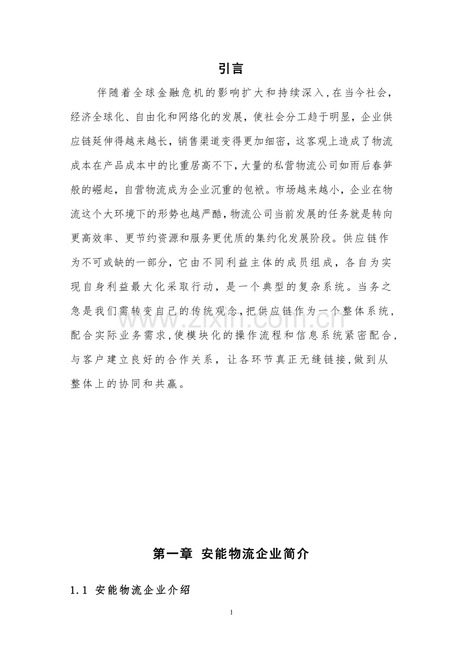 安能物流供应链管理优化设计毕业设计.doc_第3页