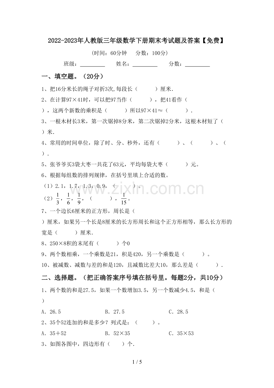 2022-2023年人教版三年级数学下册期末考试题及答案.doc_第1页