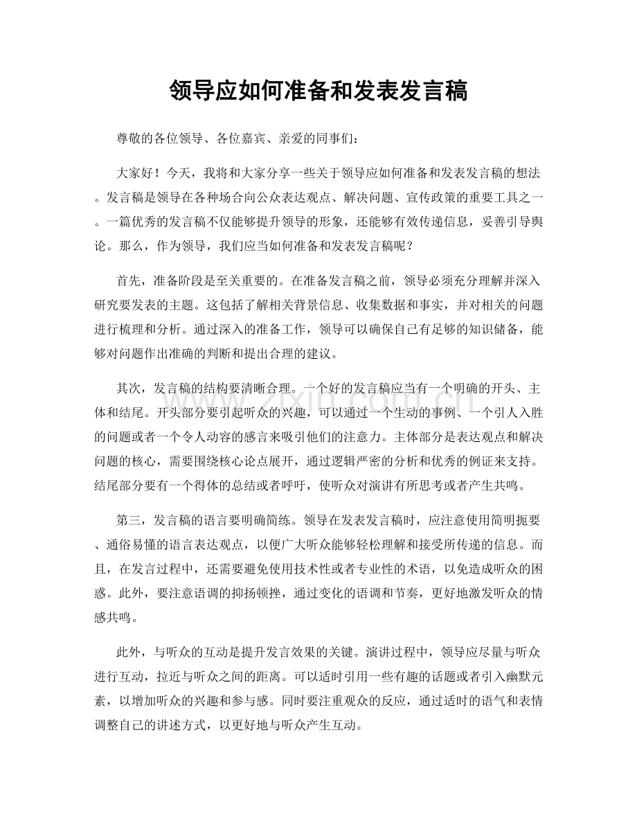 领导应如何准备和发表发言稿.docx_第1页