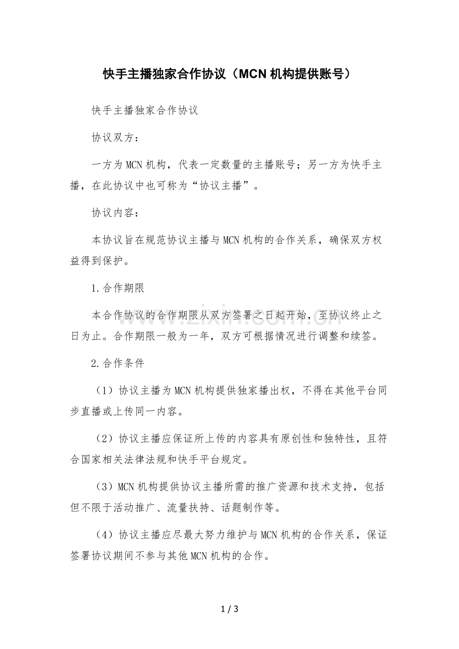 快手主播独家合作协议(MCN机构提供账号).docx_第1页