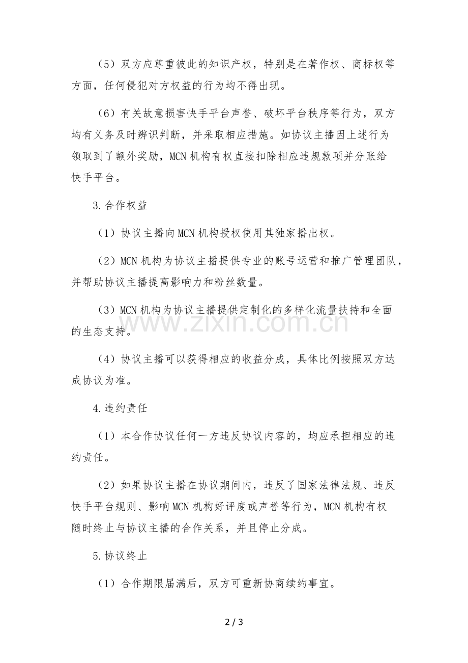 快手主播独家合作协议(MCN机构提供账号).docx_第2页