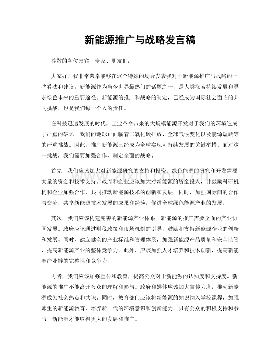 新能源推广与战略发言稿.docx_第1页