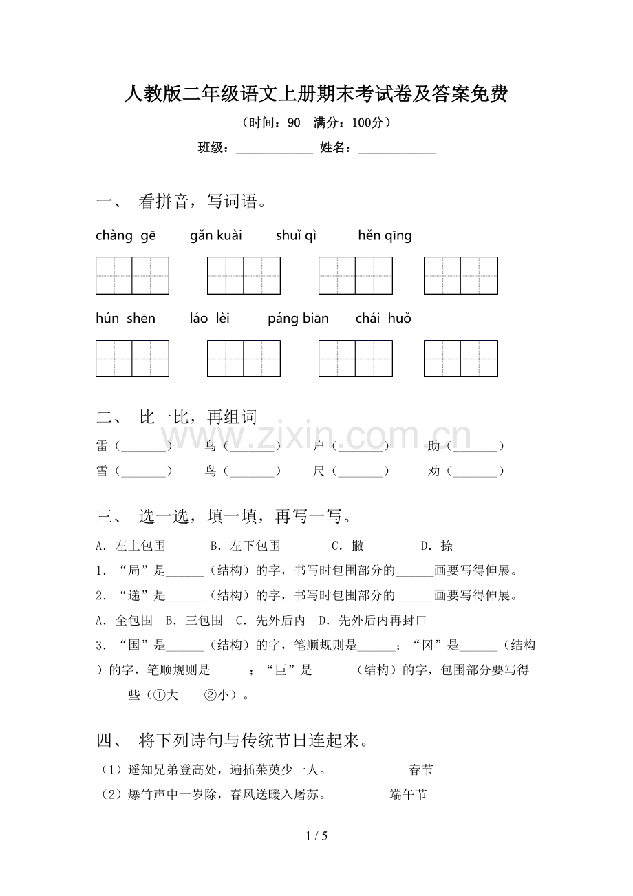 人教版二年级语文上册期末考试卷及答案.doc_第1页