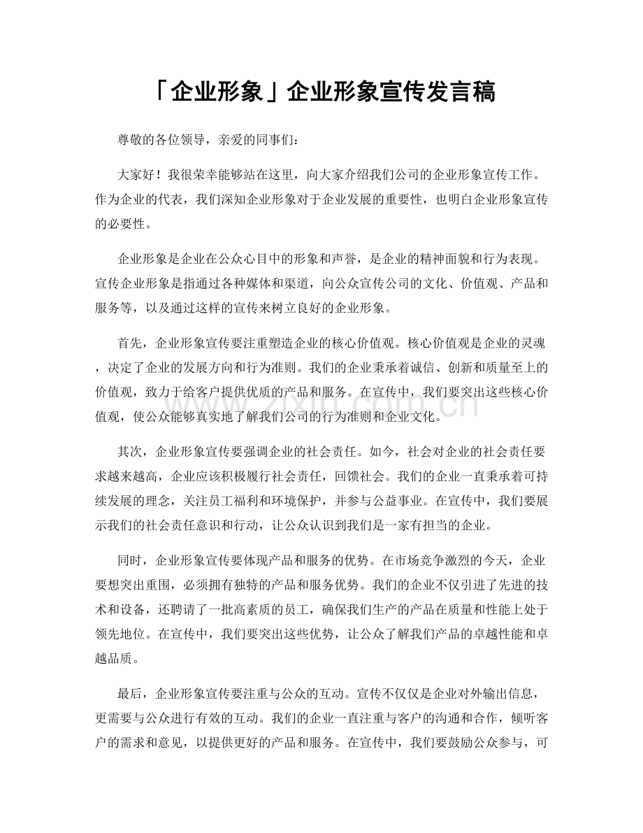 「企业形象」企业形象宣传发言稿.docx_第1页