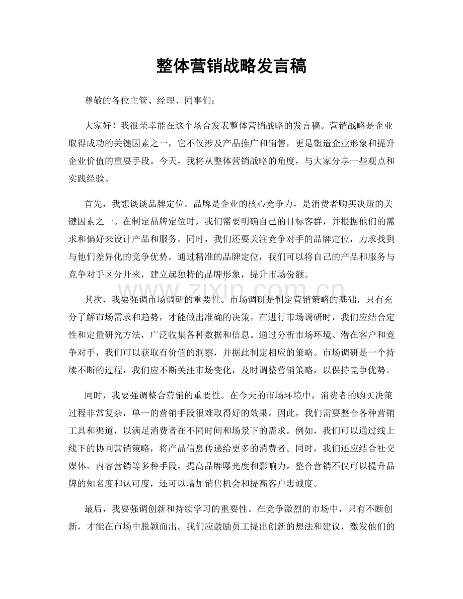 整体营销战略发言稿.docx_第1页