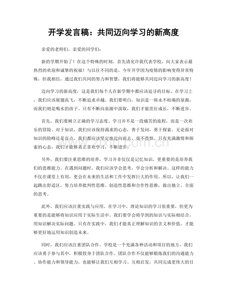 开学发言稿：共同迈向学习的新高度.docx_第1页