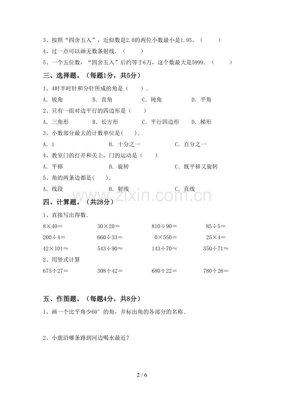 人教版四年级数学下册期末测试卷(A4打印版).doc_第2页