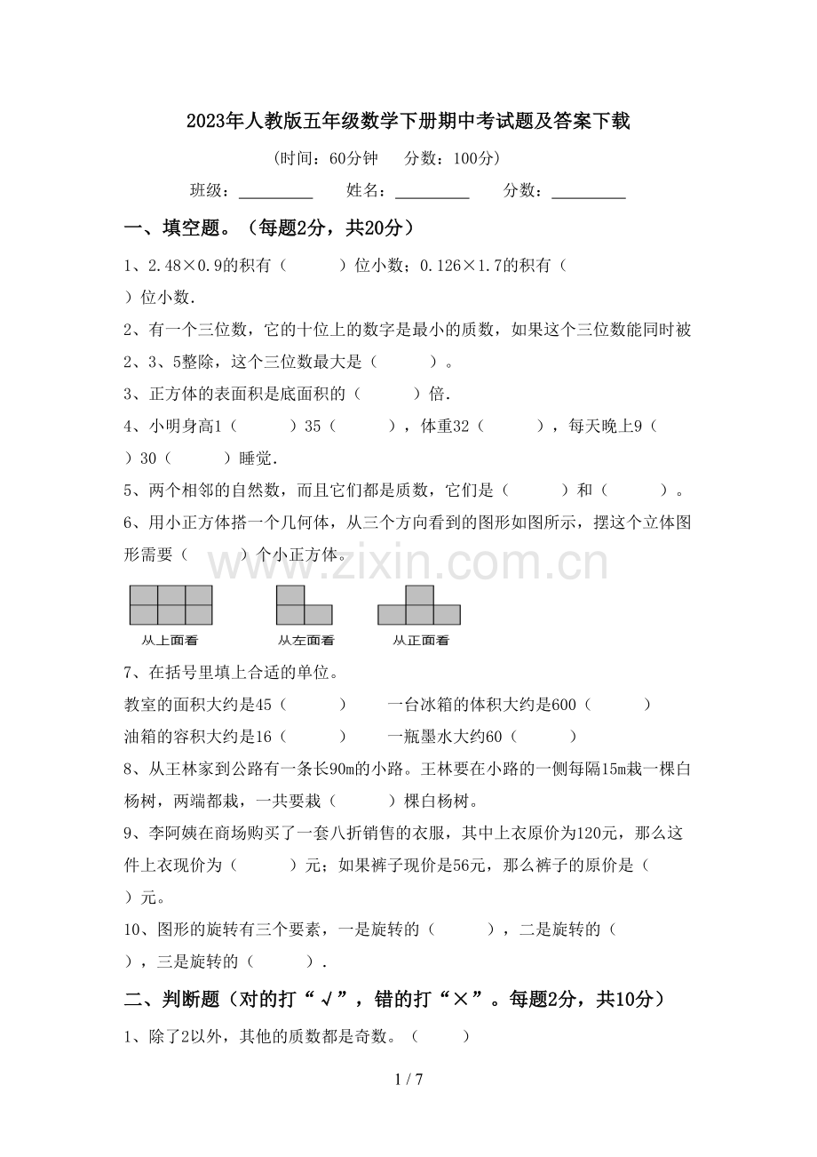 2023年人教版五年级数学下册期中考试题及答案下载.doc_第1页