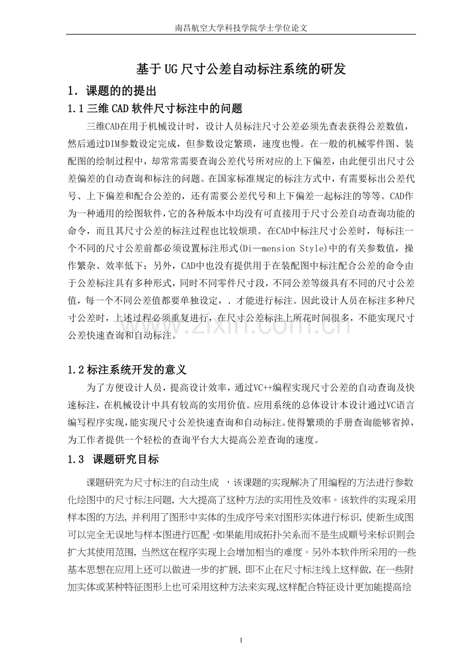 基于ug尺寸公差自动标注系统的研发.doc_第1页