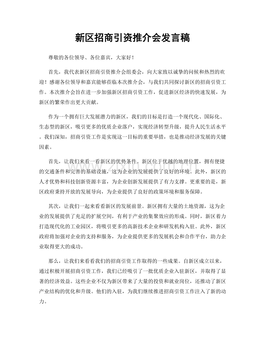 新区招商引资推介会发言稿.docx_第1页