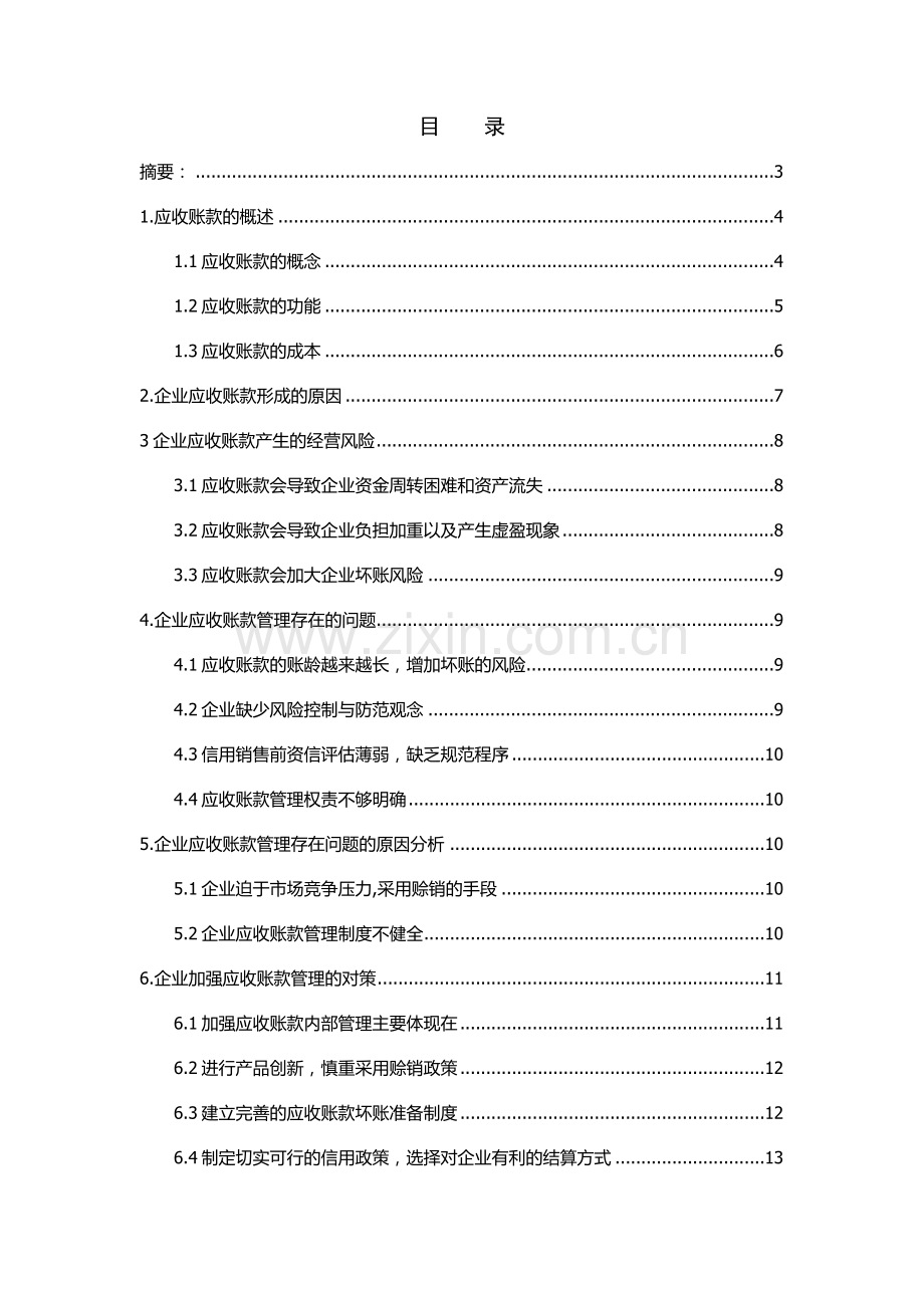 浅谈企业加强应收账款管理的重要性毕业论文.doc_第1页