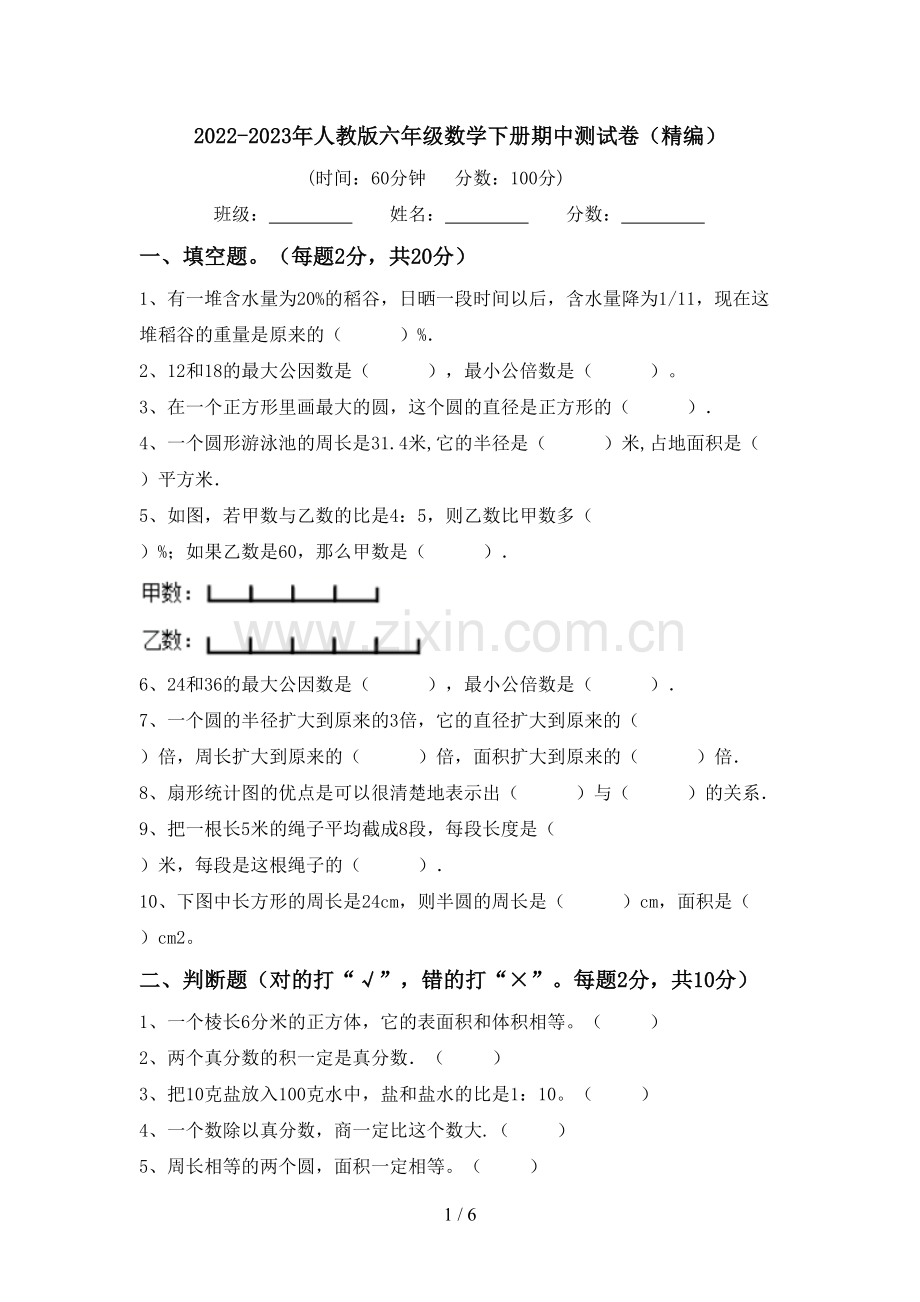 2022-2023年人教版六年级数学下册期中测试卷(精编).doc_第1页