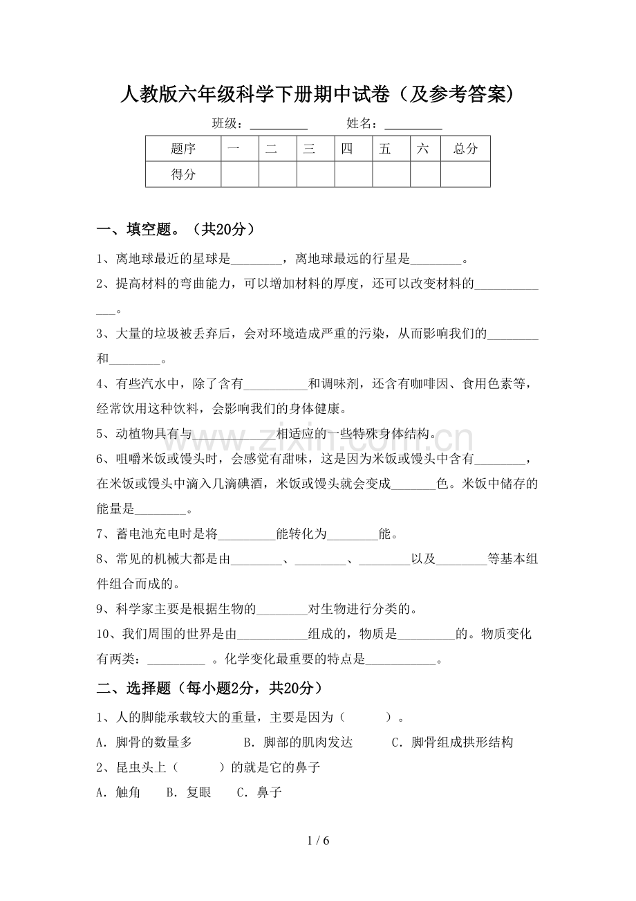 人教版六年级科学下册期中试卷(及参考答案).doc_第1页