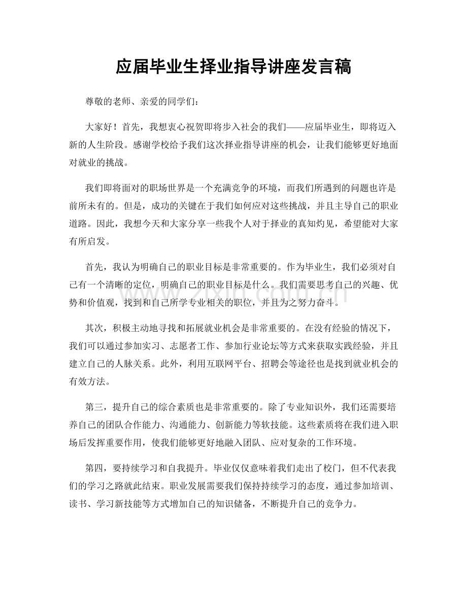 应届毕业生择业指导讲座发言稿.docx_第1页