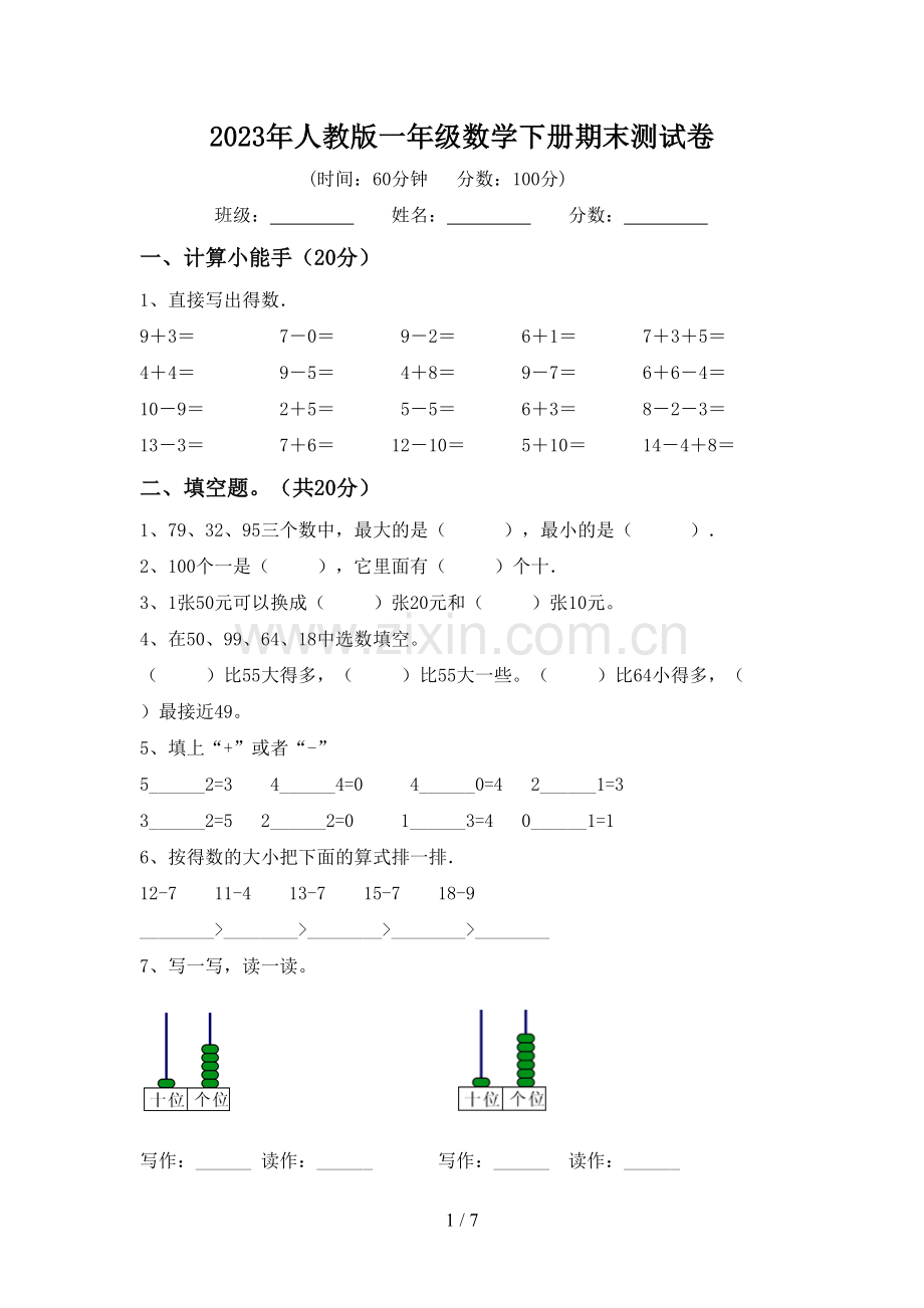 2023年人教版一年级数学下册期末测试卷.doc_第1页