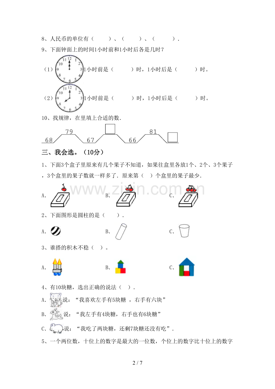 2023年人教版一年级数学下册期末测试卷.doc_第2页