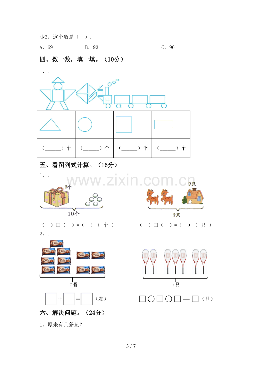 2023年人教版一年级数学下册期末测试卷.doc_第3页