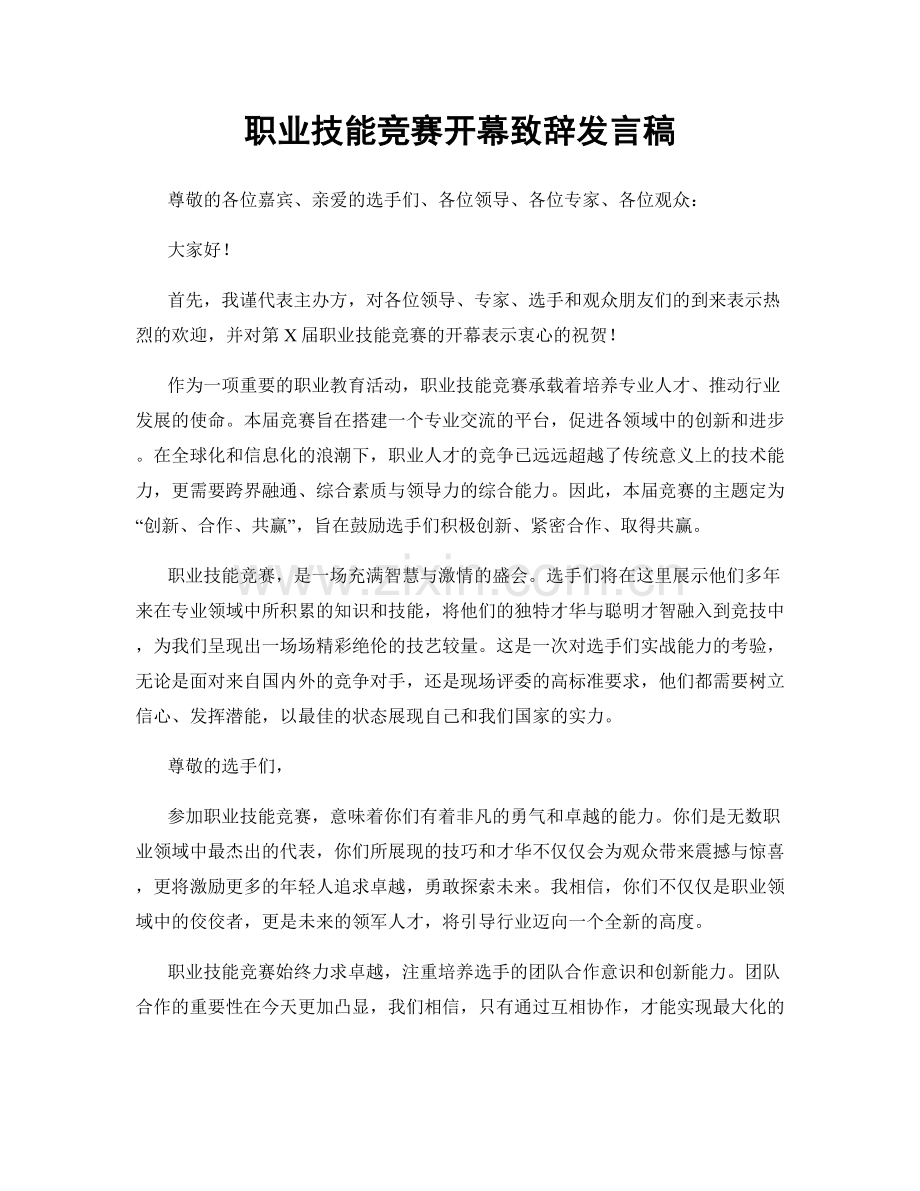 职业技能竞赛开幕致辞发言稿.docx_第1页