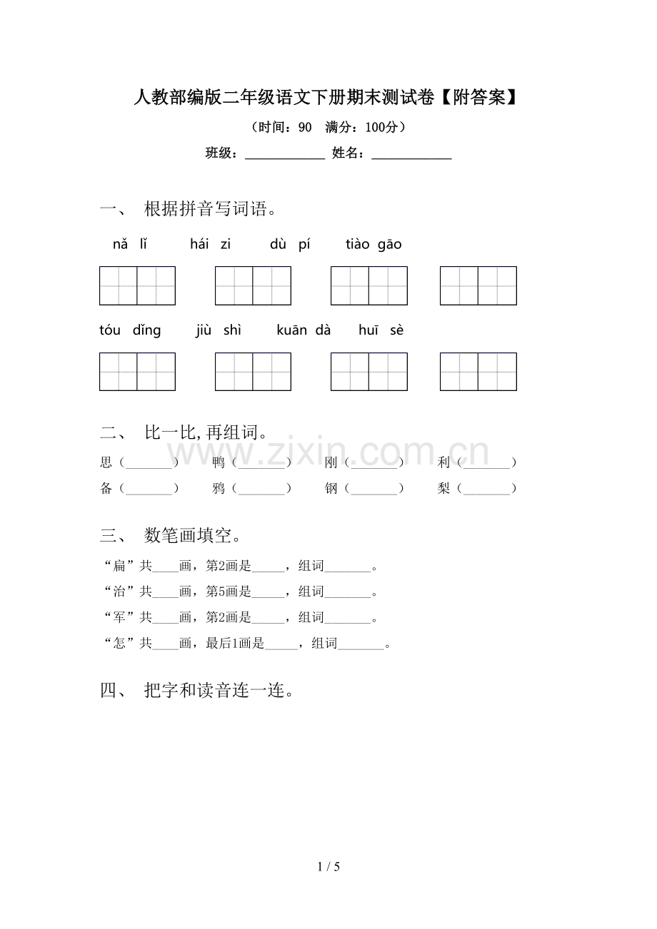 人教部编版二年级语文下册期末测试卷【附答案】.doc_第1页