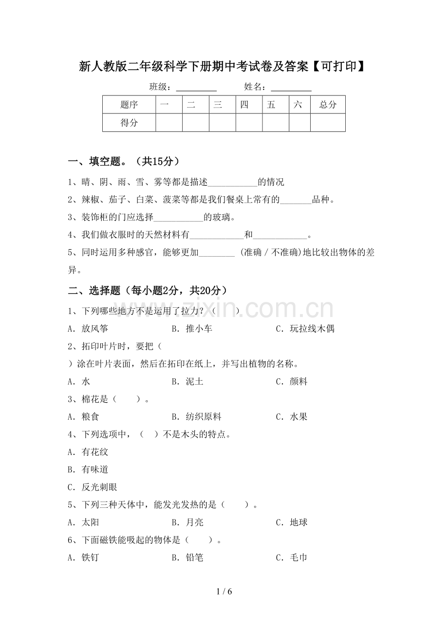 新人教版二年级科学下册期中考试卷及答案【可打印】.doc_第1页