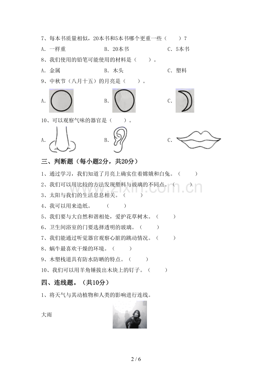 新人教版二年级科学下册期中考试卷及答案【可打印】.doc_第2页