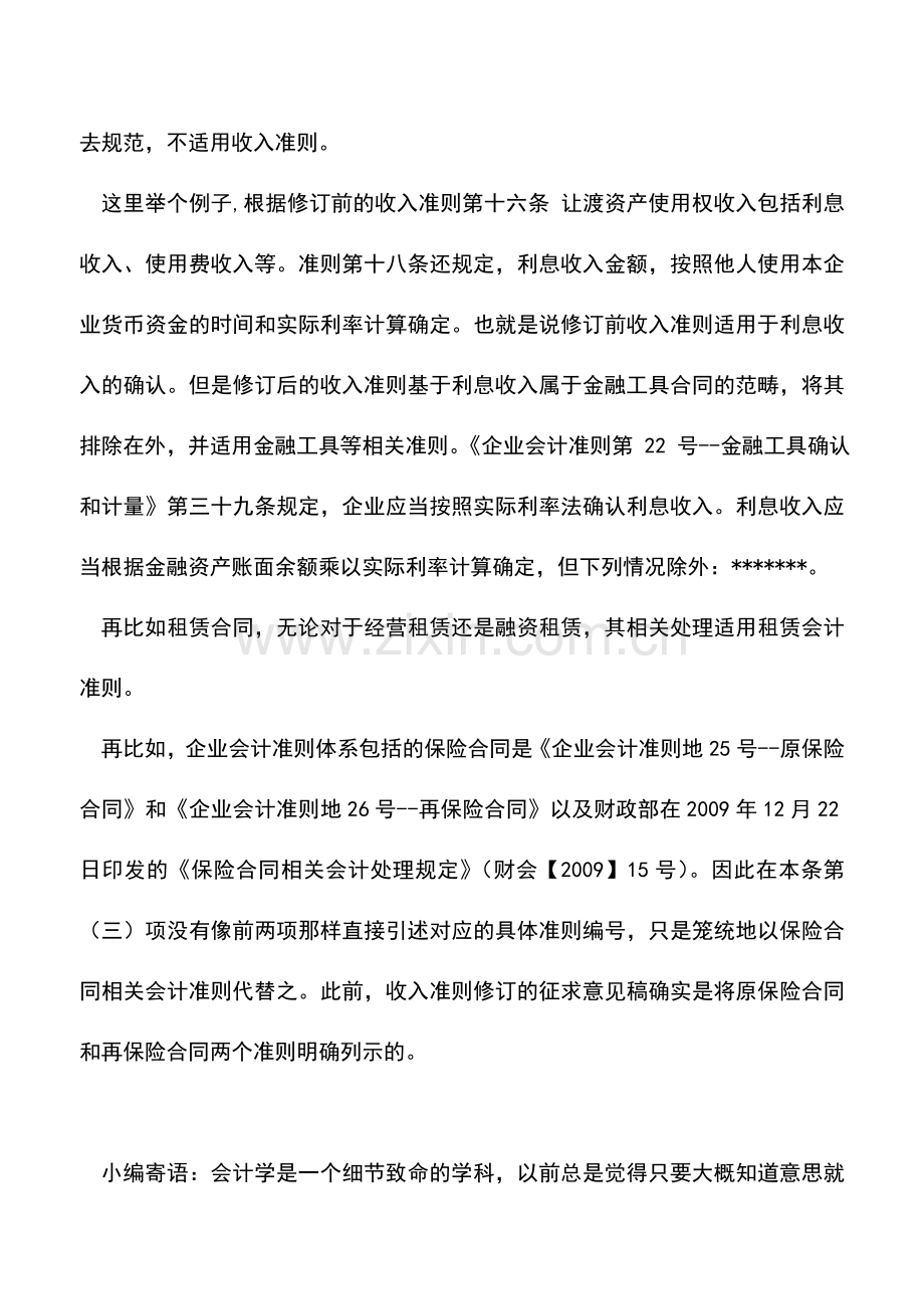 会计实务：学习收入准则009-金融工具合同不适用.doc_第2页