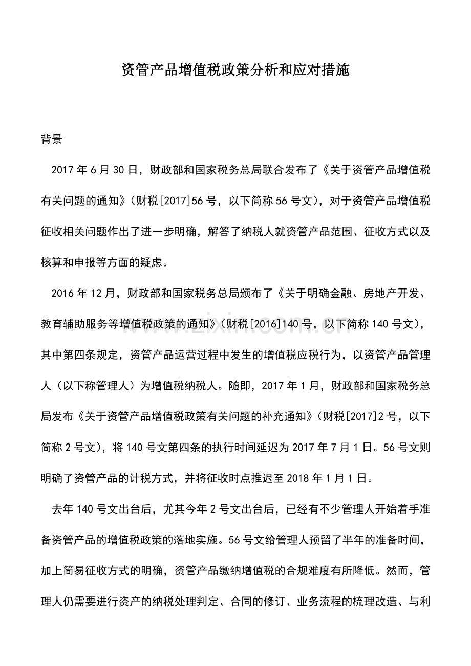 会计经验：资管产品增值税政策分析和应对措施.doc_第1页