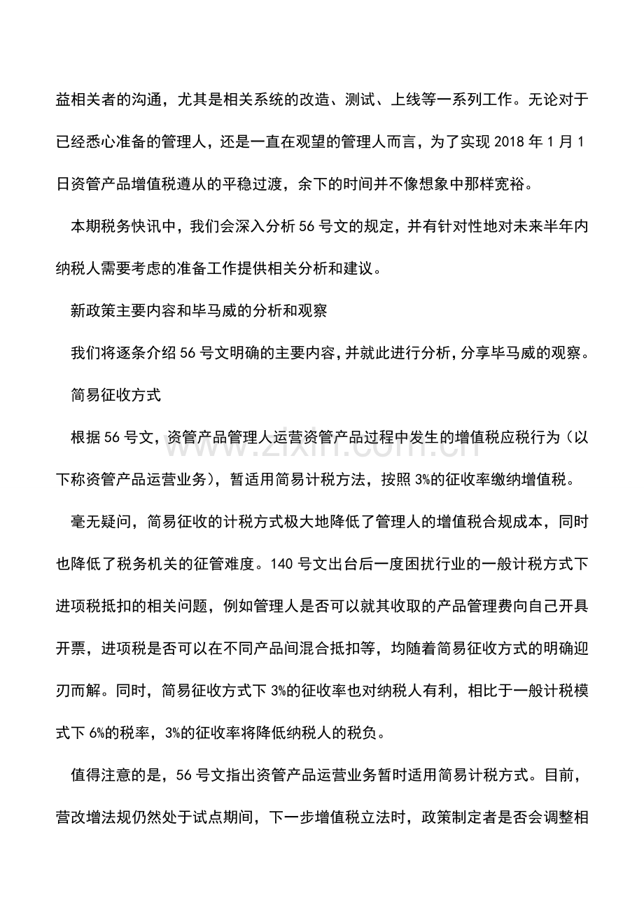 会计经验：资管产品增值税政策分析和应对措施.doc_第2页