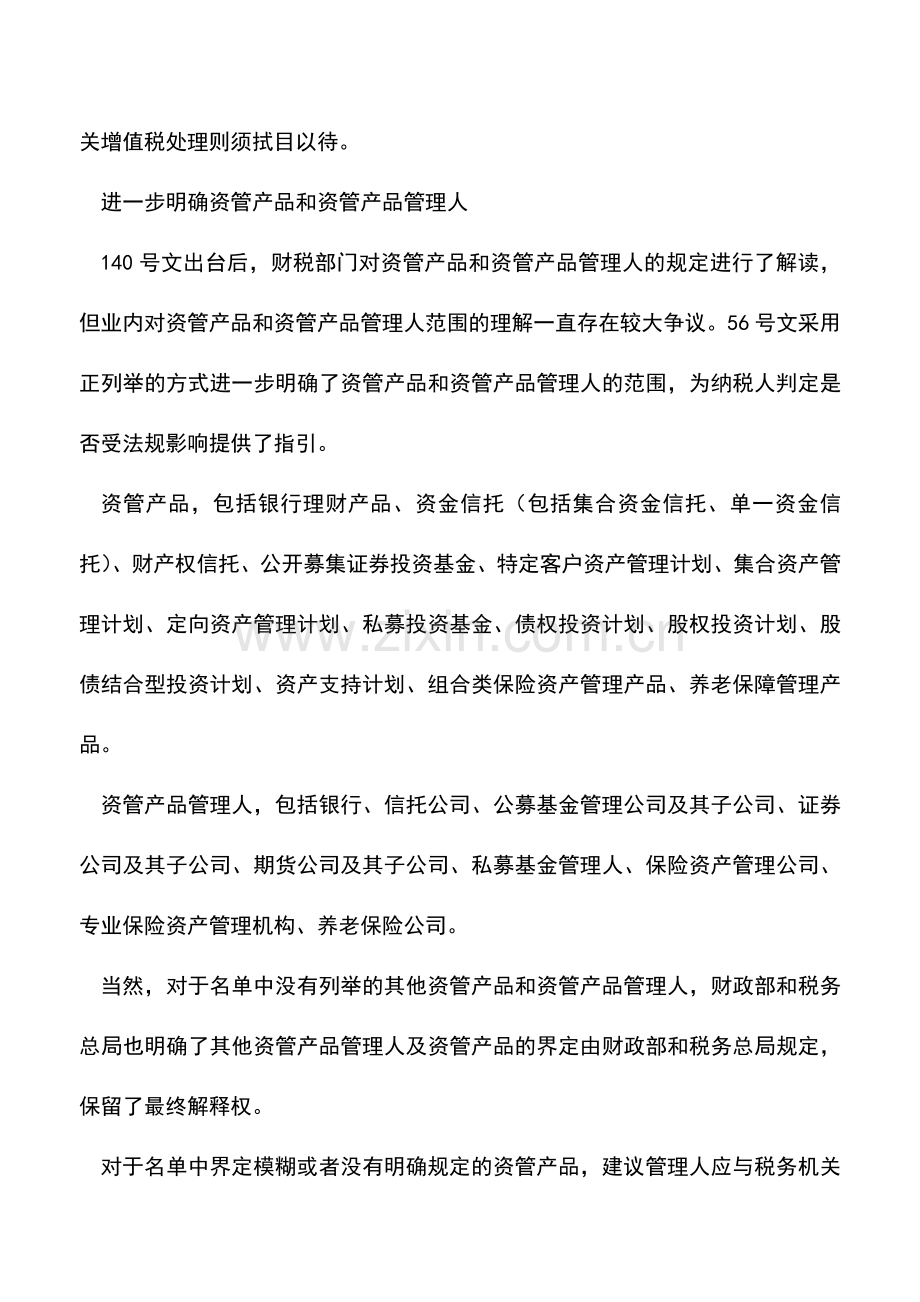 会计经验：资管产品增值税政策分析和应对措施.doc_第3页