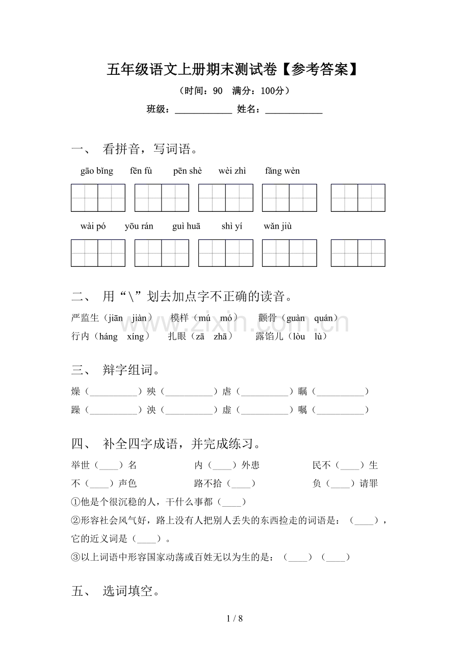 五年级语文上册期末测试卷【参考答案】.doc_第1页