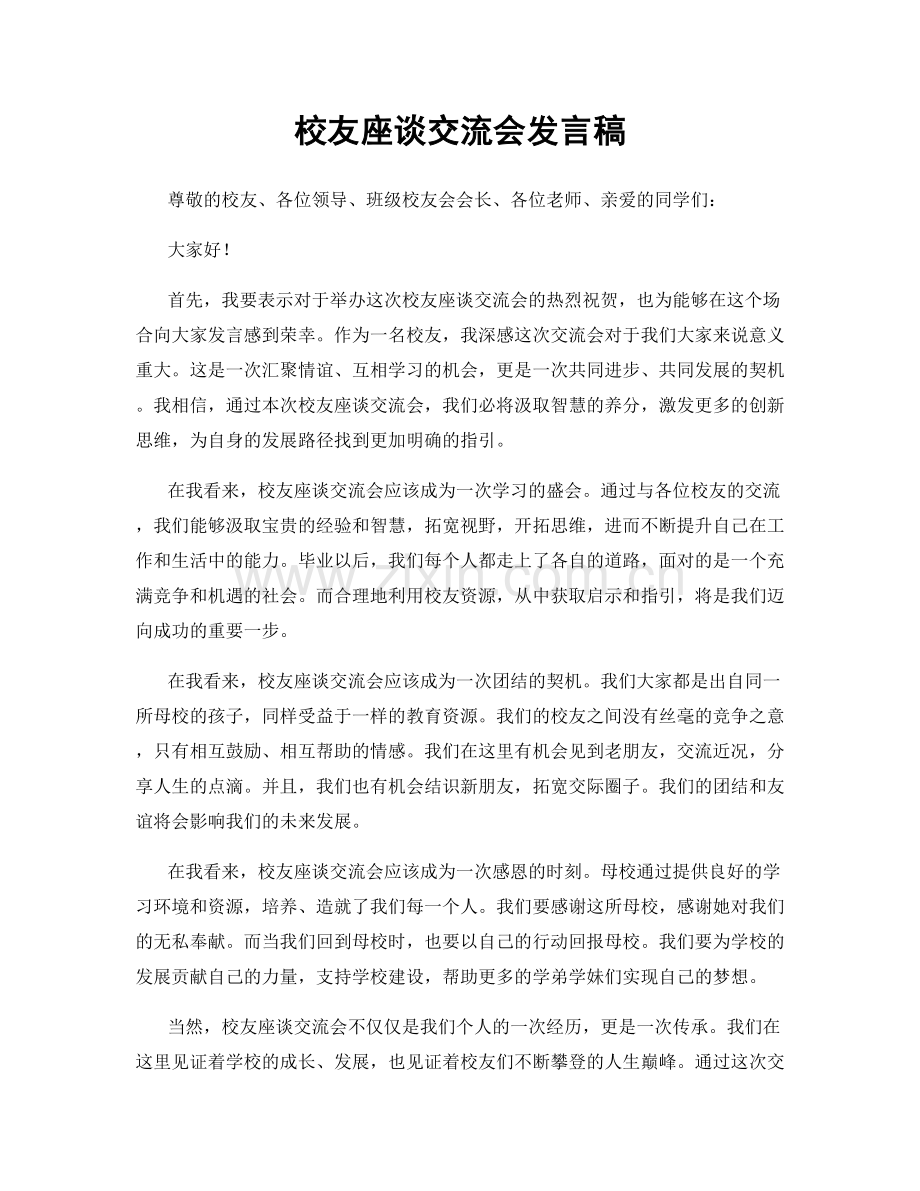 校友座谈交流会发言稿.docx_第1页