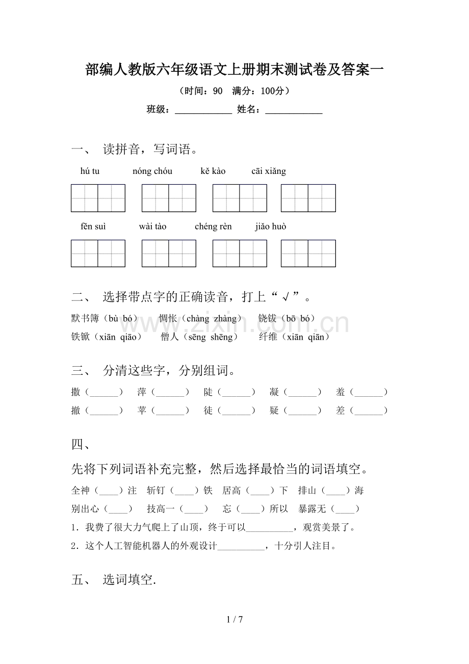 部编人教版六年级语文上册期末测试卷及答案一.doc_第1页