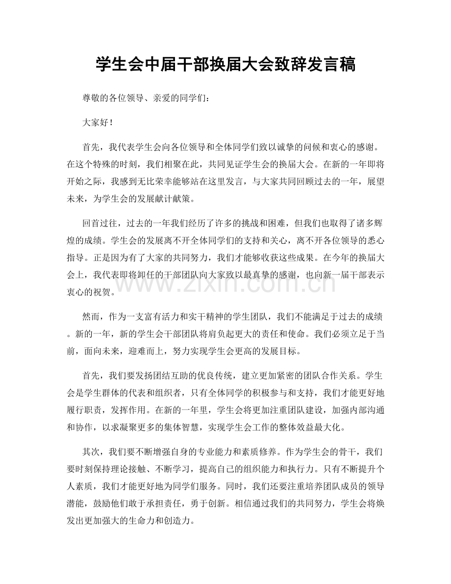 学生会中届干部换届大会致辞发言稿.docx_第1页